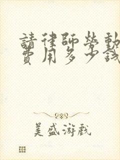 请律师劳动仲裁费用多少钱