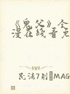 《鬼父》全集动漫在线看免费