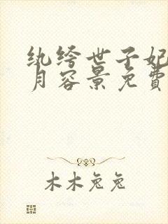 纨绔世子妃云浅月容景免费阅读全文