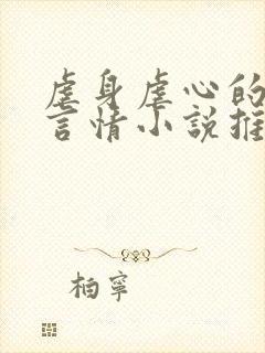 虐身虐心的现代言情小说推荐
