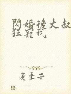 闪婚后大叔每天狂宠我
