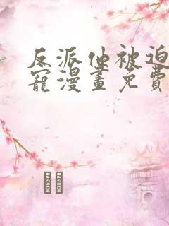 反派他被迫当团宠漫画免费阅读