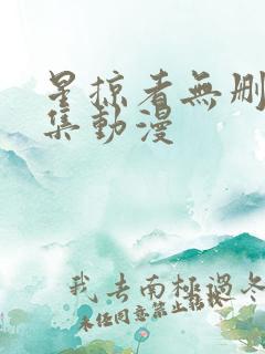 星掠者无删减全集动漫