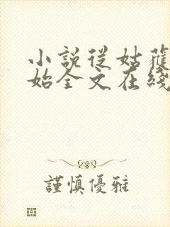 小说从姑获鸟开始全文在线阅读