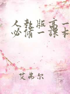 人教版高一物理必修一课本电子版