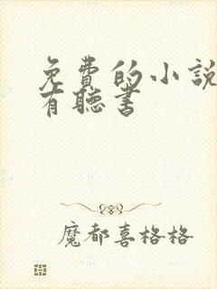 免费的小说软件有听书
