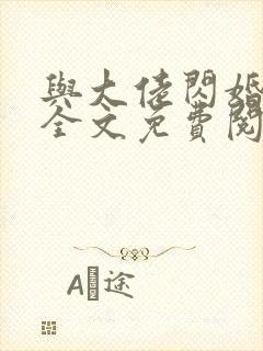 与大佬闪婚以后全文免费阅读