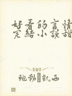 好看的言情现代完结小说甜文