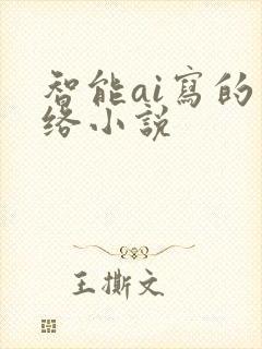 智能ai写的网络小说