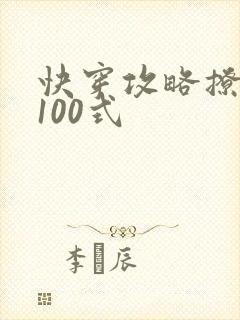 快穿攻略撩男神100式