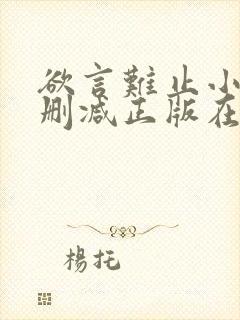 欲言难止小说无删减正版在线阅读