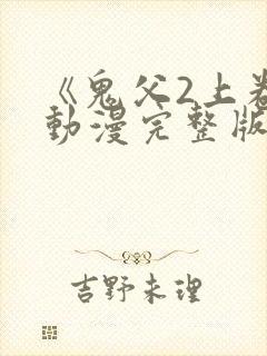 《鬼父2上卷》动漫完整版