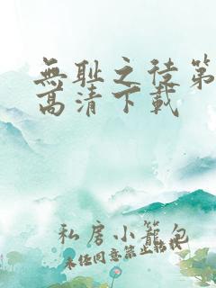 无耻之徒第二季高清下载