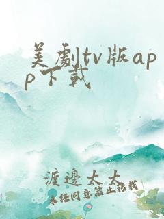 美剧tv版app下载