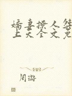 娇妻撩人桀爷宠上天全文免费