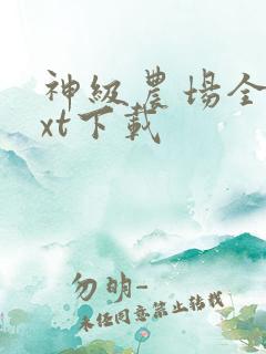 神级农场全文txt下载