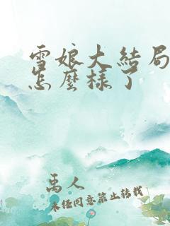 雪娘大结局最后怎么样了