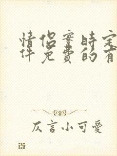 情侣实时定位软件免费的有哪些