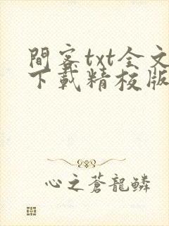 间客txt全文下载精校版