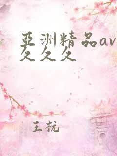 亚洲精品av久久久久