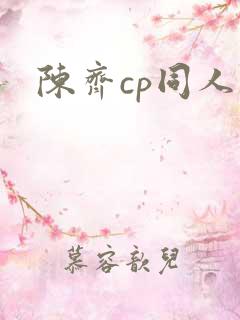 陈齐cp同人文