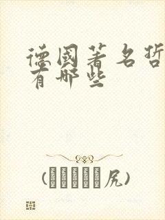 德国著名哲学家有哪些