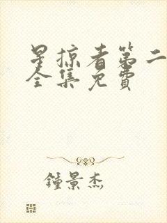 星掠者第二漫画全集免费