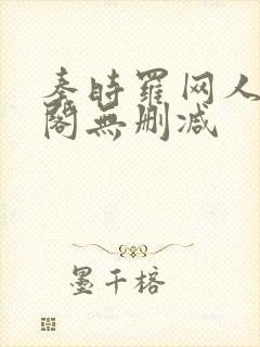 秦时罗网人笔趣阁无删减