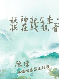 妖神记5季完整版在线观看