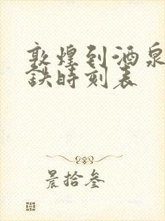 敦煌到酒泉的高铁时刻表