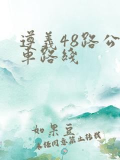 遵义48路公交车路线