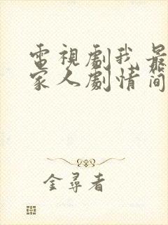 电视剧我最爱的家人剧情简介