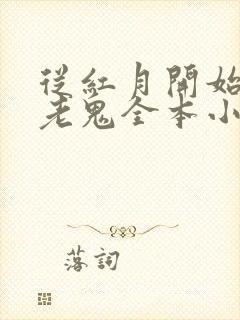 从红月开始黑山老鬼全本小说免费阅读