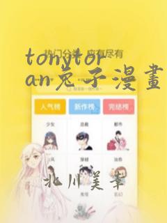 tonytoran兔子漫画：结局+番外