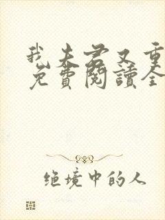 我夫君又重生了免费阅读全文