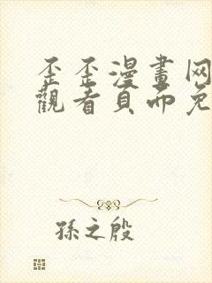 歪歪漫画网在线观看页面免费漫画入口页面