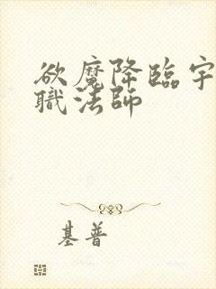 欲魔降临宇风全职法师