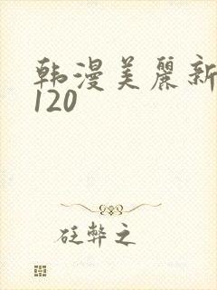 韩漫美丽新世界120