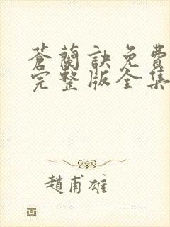 苍兰诀免费观看完整版全集电视剧