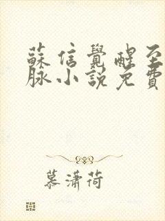 苏信觉醒至尊血脉小说免费阅读