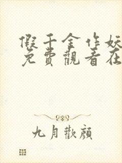 假千金作妖短剧免费观看在线播放