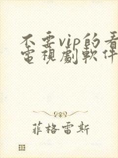 不要vip的看电视剧软件