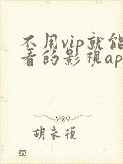 不用vip就能看的影视app