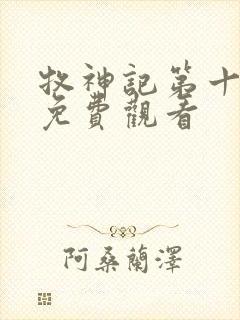 牧神记第十五集免费观看