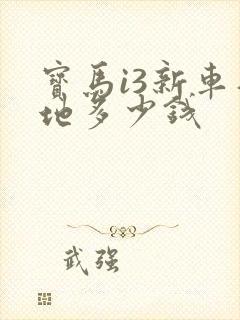 宝马i3新车落地多少钱