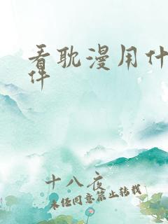 看耽漫用什么软件