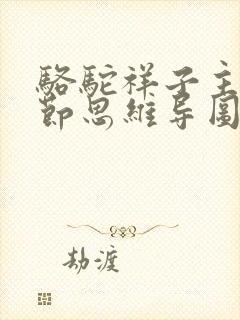 骆驼祥子主要情节思维导图