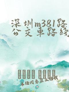 深圳m381路公交车路线