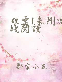 破云1未删减在线阅读