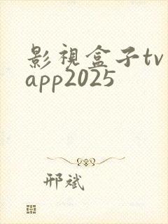 影视盒子tv版app2025